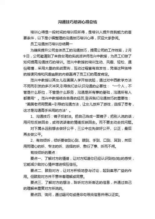 沟通技巧培训心得总结