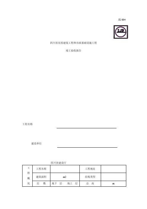四川省工程竣工验收报告模板