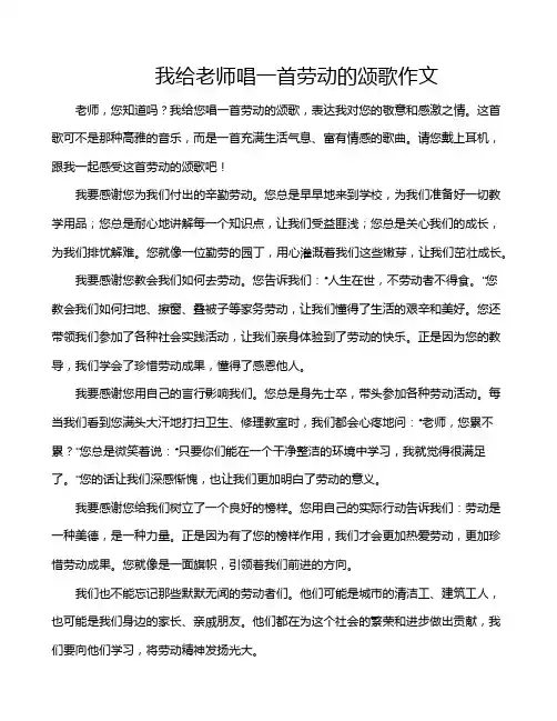 我给老师唱一首劳动的颂歌作文