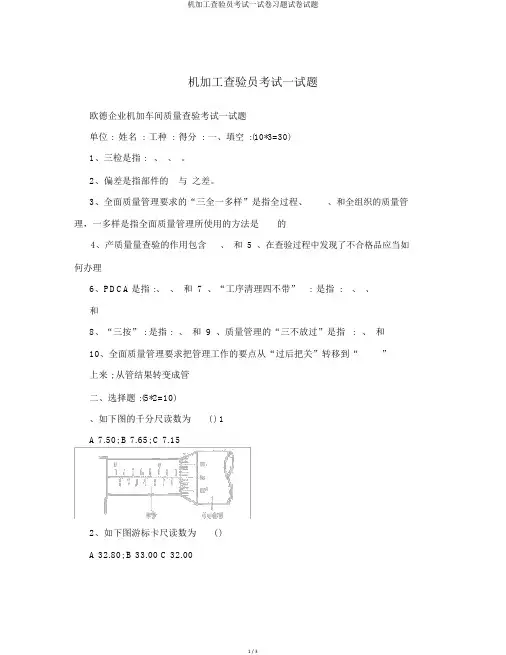 机加工检验员考试试卷习题试卷试题