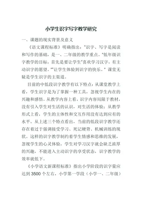 小学生识字写字教学研究