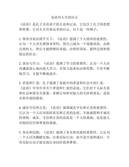 论语对人生的启示