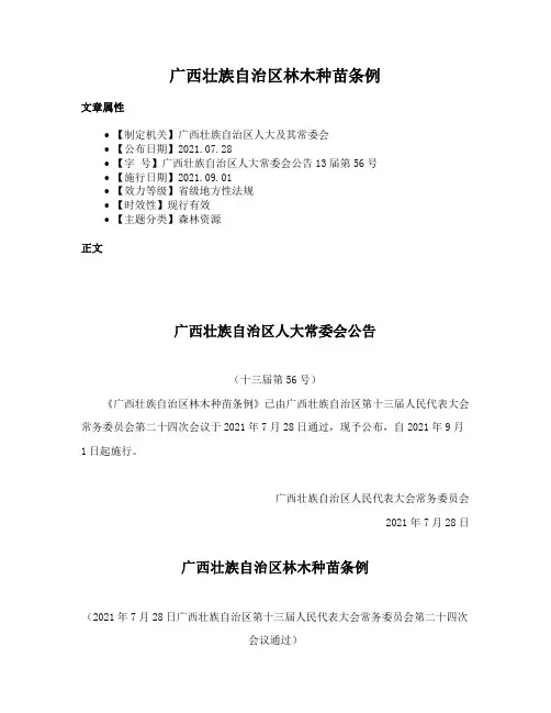 广西壮族自治区林木种苗条例