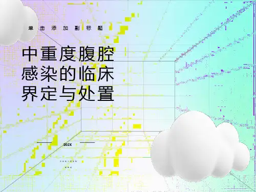 中重度腹腔感染的临床界定与处置