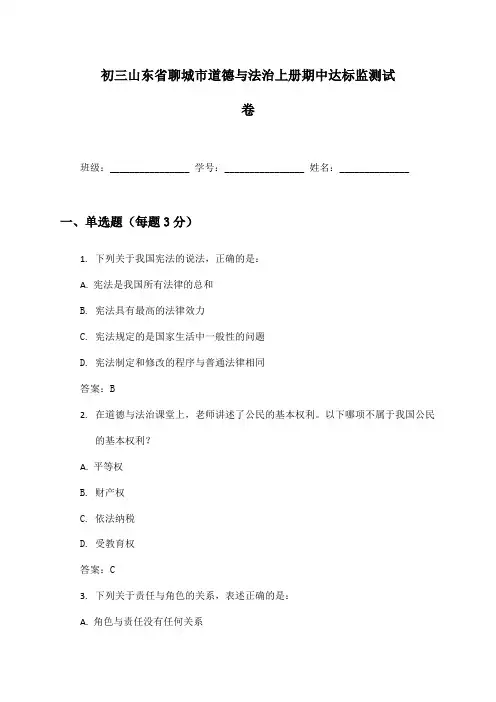 初三山东省聊城市道德与法治上册期中达标监测试卷及答案