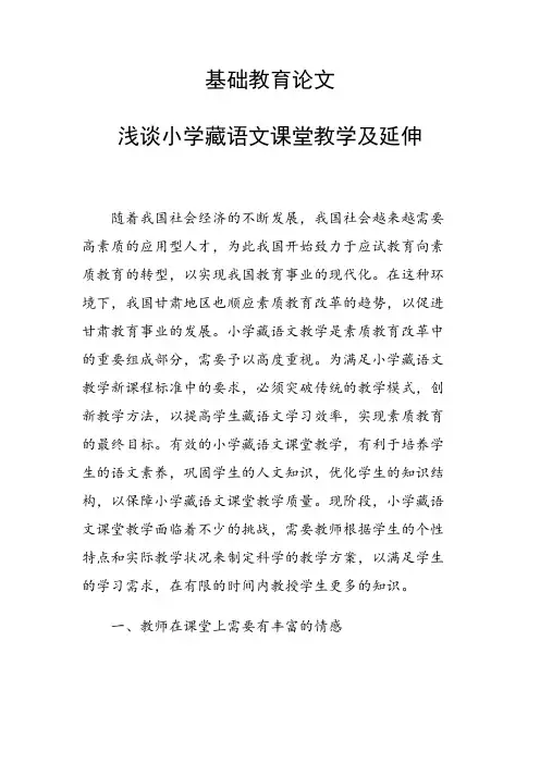 基础教育论文 浅谈小学藏语文课堂教学及延伸