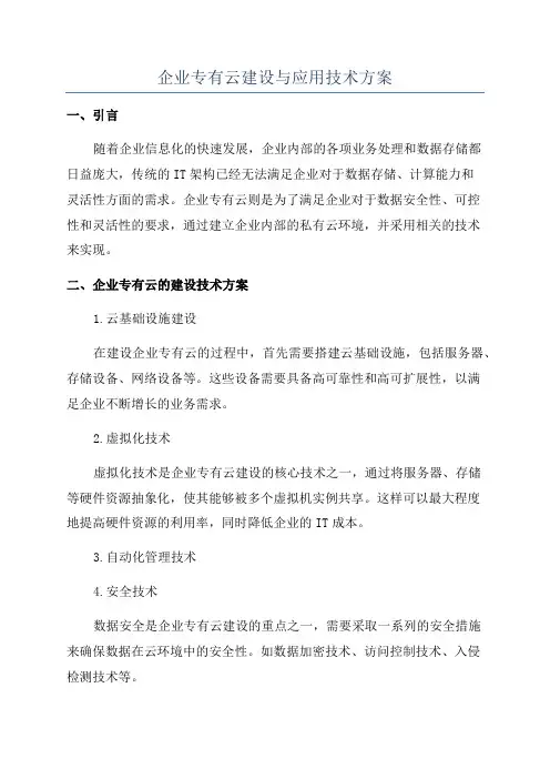 企业专有云建设与应用技术方案