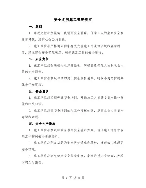 安全文明施工管理规定（3篇）