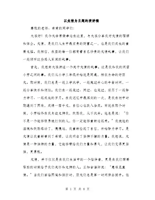 以友情为主题的演讲稿(4篇)