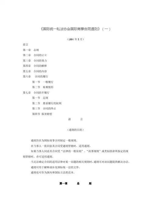 《国际统一私法协会国际商事合同通则》(一)