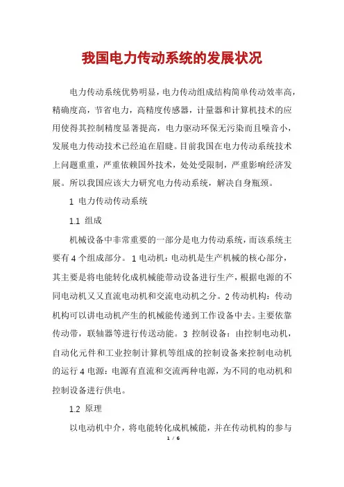 我国电力传动系统的发展状况