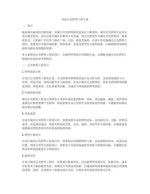 亮化泛光照明工程方案
