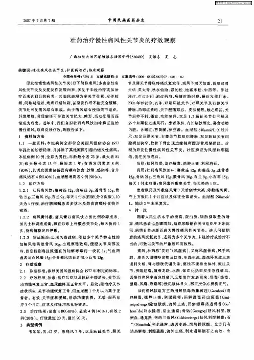 壮药治疗慢性痛风性关节炎的疗效观察