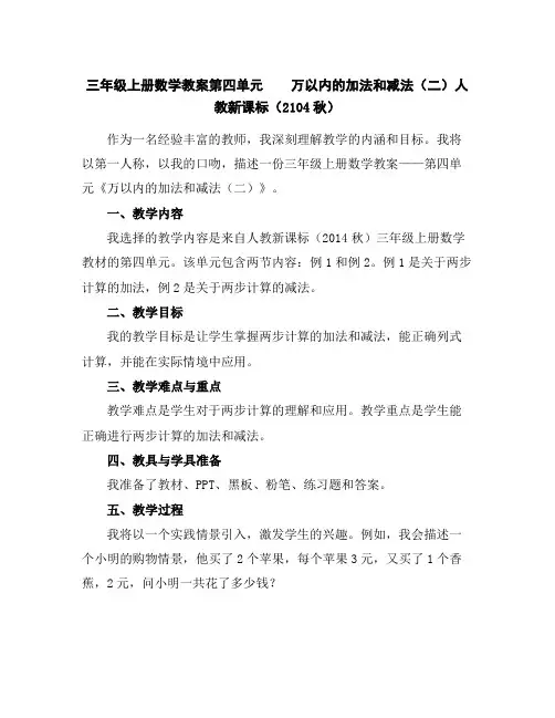 三年级上册数学教案-第四单元万以内的加法和减法(二)人教新课标(2104秋)