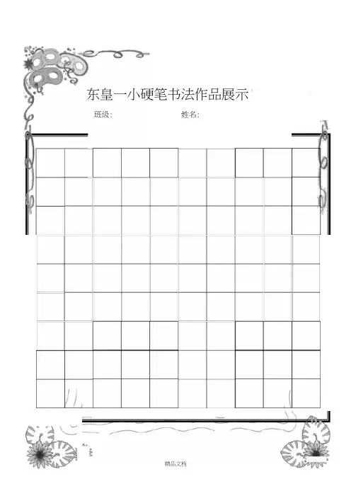 小学生硬笔书法作品展示(已排版精美稿纸)94502