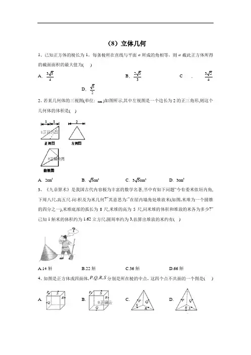 2020届高考数学(文)二轮强化专题卷(8)立体几何+Word版含答案