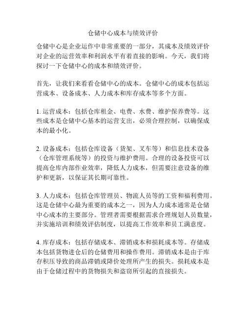 仓储中心成本与绩效评价