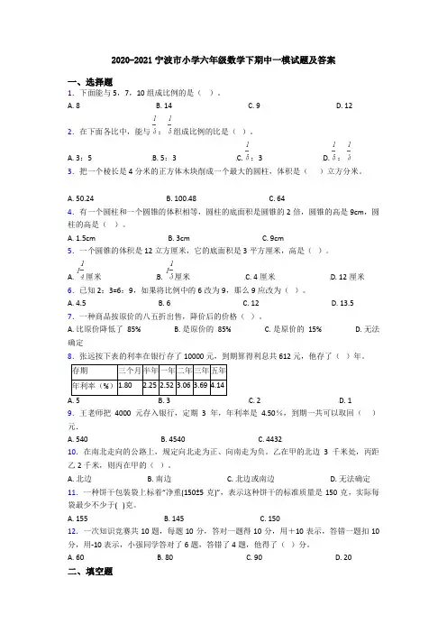 2020-2021宁波市小学六年级数学下期中一模试题及答案