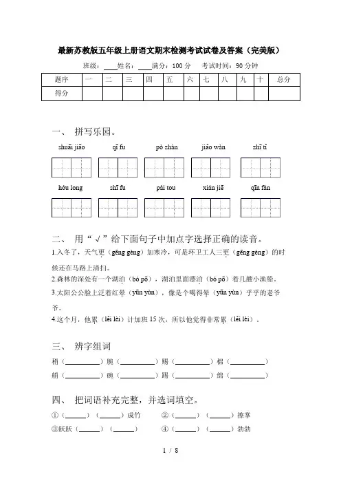 最新苏教版五年级上册语文期末检测考试试卷及答案(完美版)