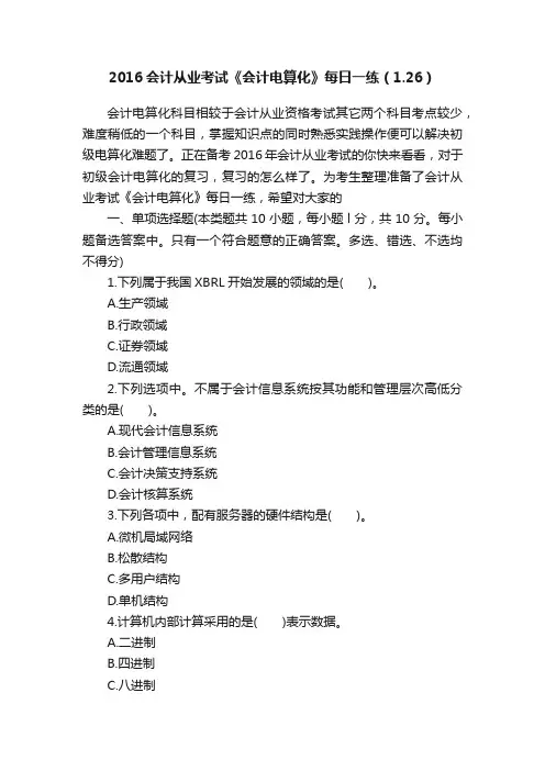 2016会计从业考试《会计电算化》每日一练（1.26）
