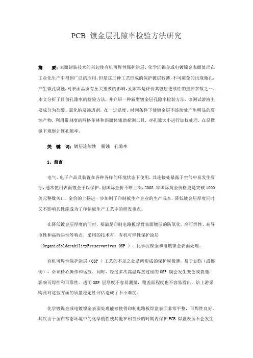 PCB 镀金层孔隙率检验方法研究