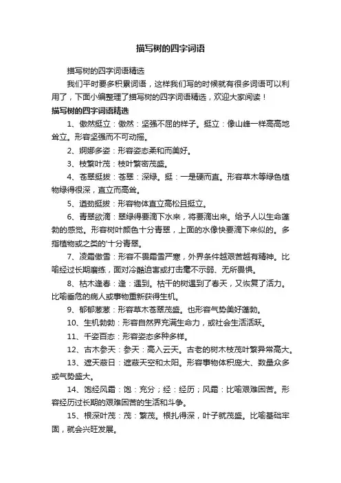 描写树的四字词语精选
