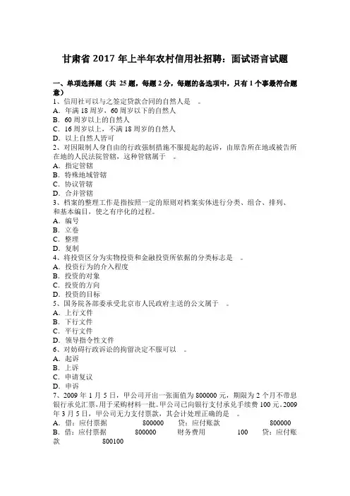 甘肃省2017年上半年农村信用社招聘：面试语言试题