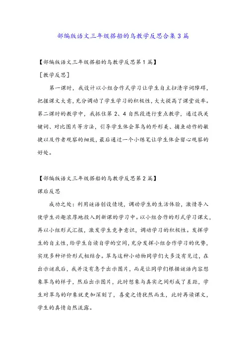 部编版语文三年级搭船的鸟教学反思合集3篇
