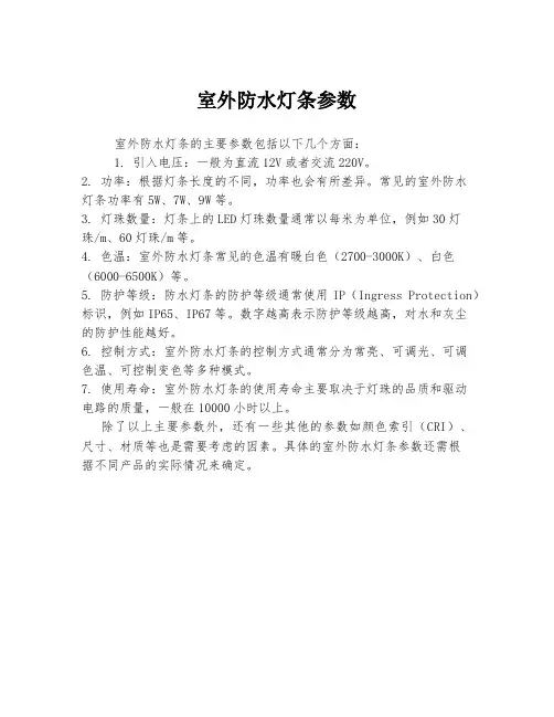 室外防水灯条参数