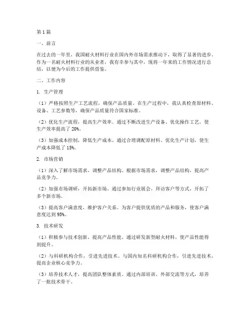 耐火材料工作总结范文(3篇)