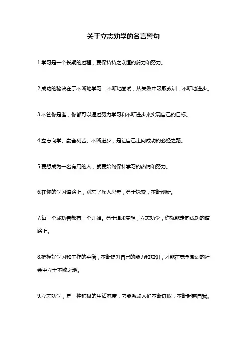 关于立志劝学的名言警句
