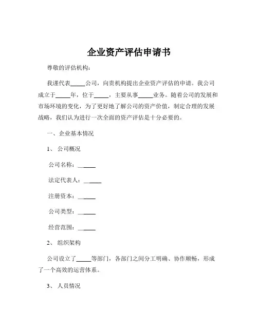 企业资产评估申请书