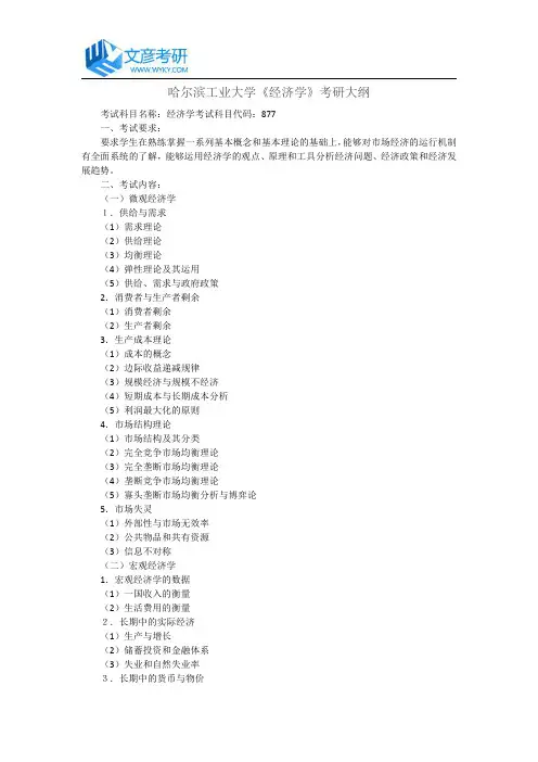 哈尔滨工业大学《经济学》考研大纲_哈工大考研大纲