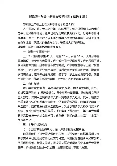 部编版三年级上册语文教学计划（精选8篇）