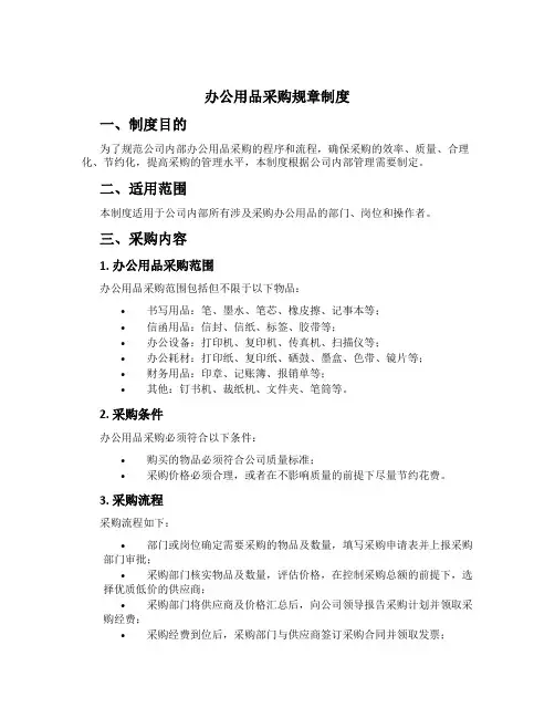 办公用品采购规章制度[1]