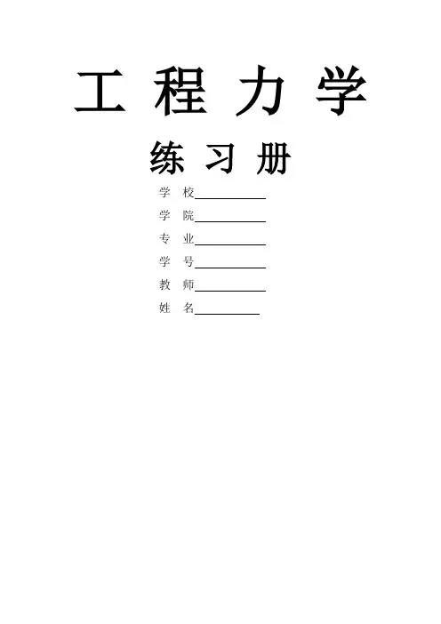 工程力学课后习题答案