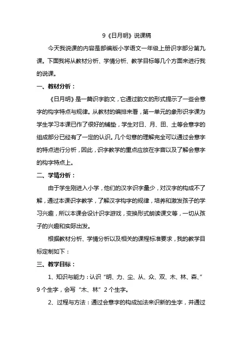 部编版一年级语文上册《日月明》说课稿