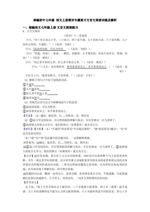 部编初中七年级 语文上册期末专题复习文言文阅读训练及解析