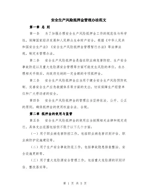 安全生产风险抵押金管理办法范文（二篇）