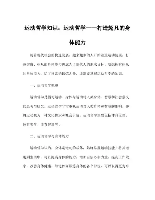 运动哲学知识：运动哲学——打造超凡的身体能力