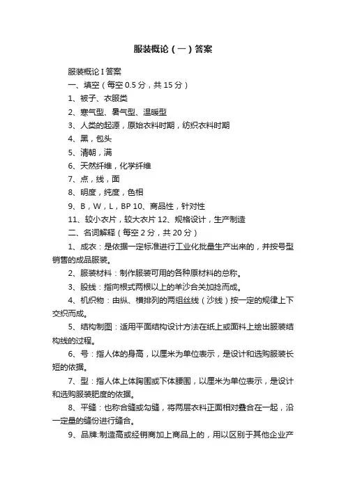服装概论（一）答案
