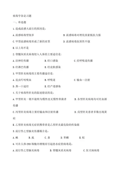 病毒学各论习题 有答案 