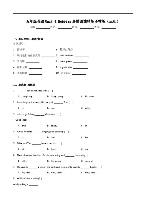 五年级英语Unit 4 Hobbies易错语法精炼译林版