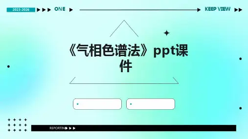 《气相色谱法》课件