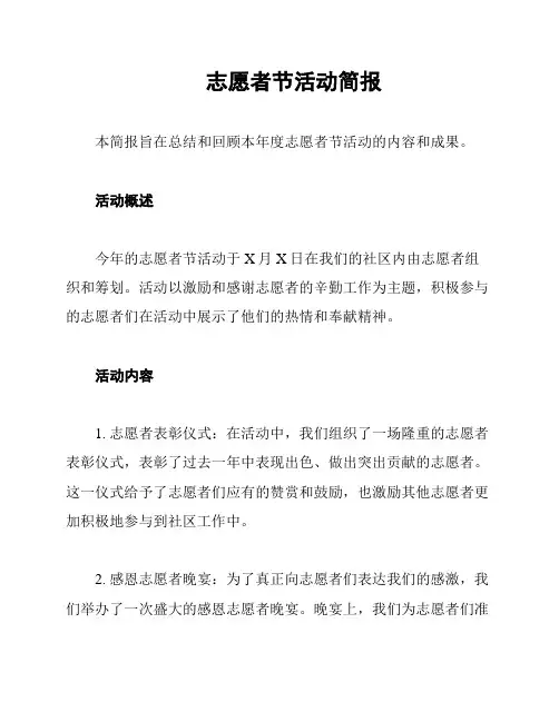 志愿者节活动简报