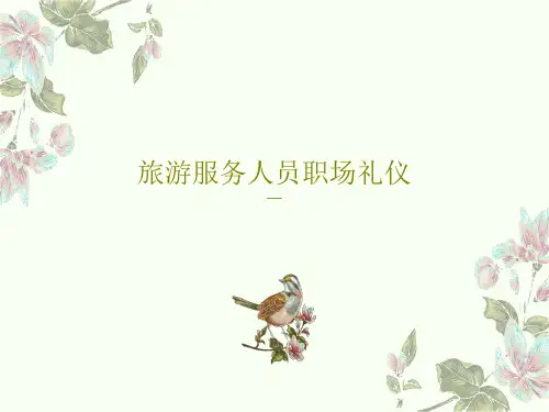 旅游服务人员职场礼仪42页PPT