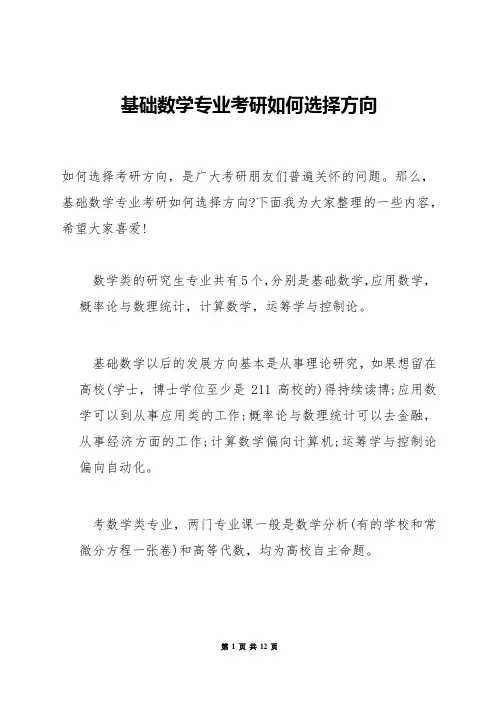 基础数学专业考研如何选择方向