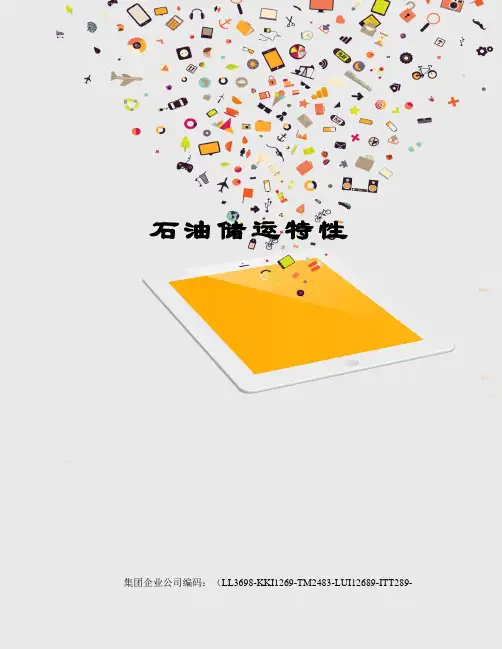 石油储运特性