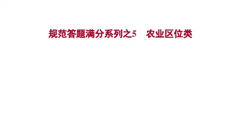 2022版高三地理人教版一轮复习课件：规范答题满分系列之5 农业区位类