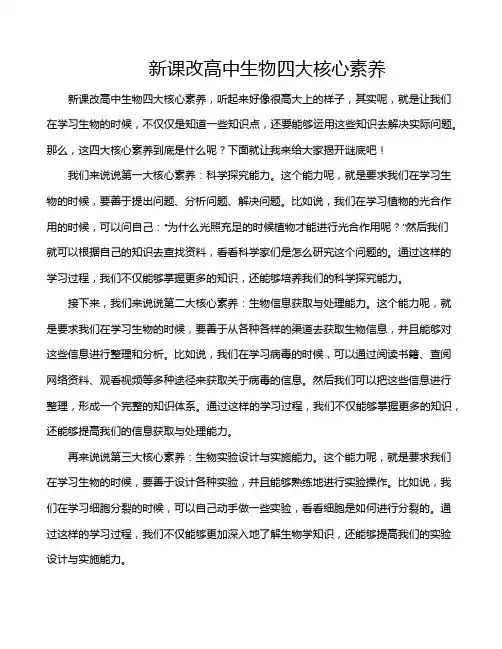 新课改高中生物四大核心素养